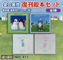 ご注文前に必ずご確認ください＜商品説明＞＜アーティスト／キャスト＞なかえよしを(演奏者)＜商品詳細＞商品番号：NEOBK-2578990Kin No Hoshi Sha / Kin No Hoshi Sha Fukkan Ehon Set Zen4 Kanメディア：本/雑誌発売日：2021/01JAN：9784323963020金の星社復刊絵本セット 全4巻[本/雑誌] / 安房直子/ほか作2021/01発売