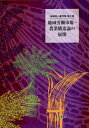 地域労働市場-農業構造論の展開[本/雑誌] (山崎亮一著作集) / 山崎亮一/著