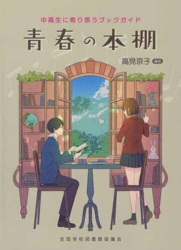 青春の本棚[本/雑誌] (中高生に寄り添うブックガイド) / 高見京子/編著のサムネイル