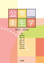 公衆衛生学 2021/2022[本/雑誌] / 中村信也/編著 後藤政幸/著 緒方裕光/著 川端彰/著 野原理子/著 角野猛/著 桑原祥浩/著 上田成子/著 岡崎英規/著