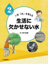 いま「水」を考える 2[本/雑誌] / 沖大幹/監修