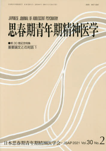 思春期青年期精神医学 30- 2[本/雑誌] / 日本思春期青年期精神医学会/編集