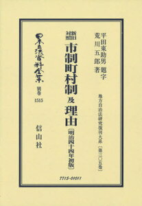 新旧対照市制町村制及理由 明治44年初版[本/雑誌] (日本立法資料全集) / 平田 東助 題字 荒川 五郎/著