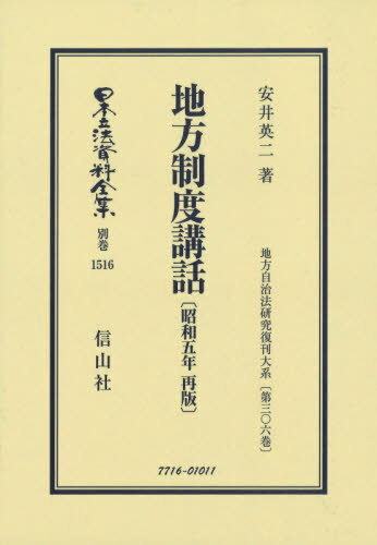 地方制度講話 昭和5年再販[本/雑誌] (日本立法資料全集) / 安井英二/著