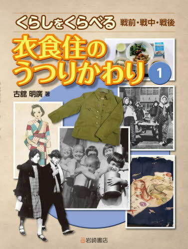 ご注文前に必ずご確認ください＜商品説明＞＜収録内容＞どんな時代どんなくらし 足りない衣食住から「モッタイナイ」へ衣(和服から洋服へ女性の装い男性の装いはたらく人の服装子どもの服装流行とおしゃれ)食(膳からちゃぶ台へ食べものがない時代家庭の食事洋食おやつと戦争孤児外食学校給食)住(いろいろな時代の家夏と冬 家のしつらえ漁村の家農村の家灯りトイレ井戸と水道風呂電化製品の登場衣食住をささえているもの)＜商品詳細＞商品番号：NEOBK-2581555Furutachi Akihiro / Cho / Ishokuju No Utsurikawari (Kurashi Wo Kuraberu Senzen Senchu Sengo 1)メディア：本/雑誌発売日：2021/01JAN：9784265088119衣食住のうつりかわり[本/雑誌] (くらしをくらべる 戦前・戦中・戦後 1) / 古舘明廣/著2021/01発売