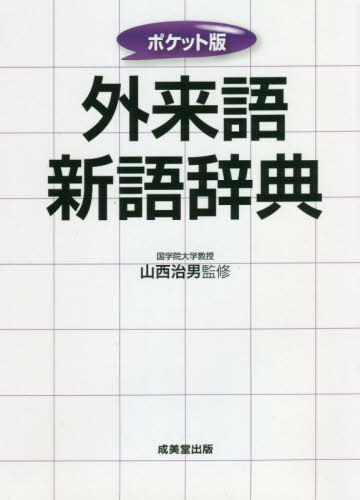 外來(lái)語(yǔ)新語(yǔ)辭典 〔2021〕 ポケット版[本/雑志] / 山西治男/監(jiān)修