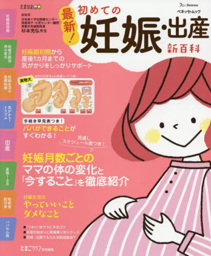 最新!初めての妊娠・出産新百科[本/雑誌] (ベネッセ・ムック) / 杉本充弘/総監修