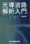 [オンデマンド版] 光導波路解析入門[本/雑誌] / 薮哲郎/著 山内潤治/監修