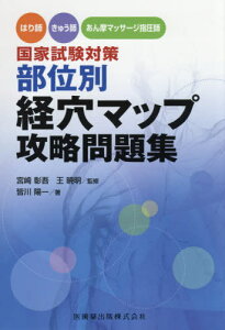 部位別経穴マップ攻略問題集[本/雑誌] (はり師・きゅう師・あん摩マッサージ指圧師) / 皆川陽一/著 宮崎彰吾/監修 王暁明/監修