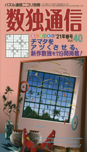 数独通信 Vol.40(”21年春号)[本/雑誌] / ニコリ