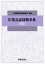 ’21 医薬品添加物事典[本/雑誌] / 日本医薬品添加剤協会/編集