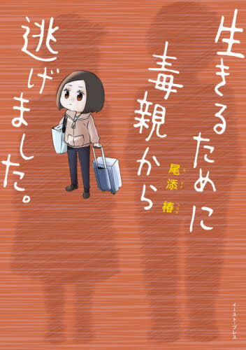 生きるために毒親から逃げました。[本/雑誌] (コミックエッセイの森) / 尾添椿/著のサムネイル