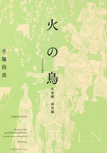 火の鳥 オリジナル版 09[本/雑誌] / 手塚治虫/著