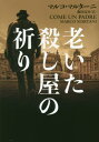 老いた殺し屋の祈り / 原タイトル:COME UN PADRE[本/雑誌] (ハーパーBOOKS) / マルコ・マルターニ/著 飯田亮介/訳