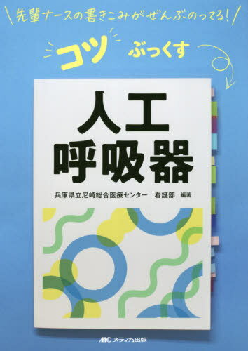 人工呼吸器[本/雑誌] (先輩ナースの書きこみがぜんぶのってる!コツぶっくす) / 兵庫県立尼崎総合医療センター看護部/編著