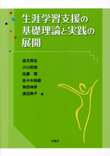 生涯学習支援の基礎理論と実践の展開[本/雑誌] / 望月厚志/著 小川哲哉/著 佐藤環/著 佐々木尚毅/著 角田伸彦/著 渡辺典子/著