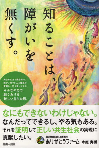 知ることは、障がいを無くす。[本/雑誌] / 木庭寛樹/著