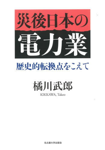 ご注文前に必ずご確認ください＜商品説明＞3.11後の最大の焦点。東日本大震災と原発事故は、日本電力業のすがたを根底から変えてしまった。福島への補償から電源エネルギー構成の再編、10電力体制の終焉まで、政策と経営戦略の包括的検討により原発事故前後25年の実態を解明、真の課題のありかを特定し、電力業の歴史的再生へむけた道筋を示す。＜収録内容＞序章 歴史的転換への道(本書の課題と性格歴史的文脈をふまえた電力改革への提言 ほか)第1章 電力小売部分自由化の時代—1995〜2010年(頓挫した自由化市場の飽和 ほか)第2章 東京電力・福島第一原子力発電所事故と原子力安全・保安院(事故の概要原子力安全・保安院をめぐる問題状況 ほか)第3章 電力小売全面自由化の時代—2011〜2020年(小売全面自由化と発送電分離節電と電化の交錯 ほか)終章 歴史的転換の先にあるもの(日本電力業の歴史的転換原子力発電をどうするか ほか)＜商品詳細＞商品番号：NEOBK-2586563Kitsukawa Takeo / Cho / Wazawai Go Nippon No Denryoku Gyoメディア：本/雑誌発売日：2021/02JAN：9784815810153災後日本の電力業[本/雑誌] / 橘川武郎/著2021/02発売