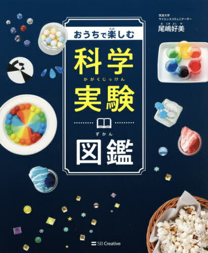 おうちで楽しむ科学実験図鑑[本/雑誌] / 尾嶋好美/著のサムネイル