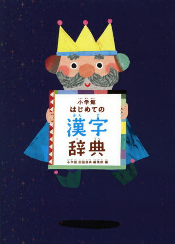 小学館はじめての漢字辞典[本/雑誌] / 小学館国語辞典編集部/編