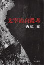 ご注文前に必ずご確認ください＜商品説明＞3日に1回、死を考えるまでに太宰を追いつめたものは何なのか。幼少期の生母乳母養母との別れ・愛の中断が、道化た多動性を生み、旧制弘前高校時代にマルキシズムと出会い、自分はいずれ滅ぼされる階級なのだと恐れおののく。20歳台に始まる自殺未遂、創作のための希死念慮なのか、自らの文学を完成させるための自殺なのか?秋田幼児連続殺人事件の被告人鑑定を担当した青森市の精神分析医による、これまでにない解析。＜収録内容＞第1章 自殺私論第2章 太宰治の自殺第3章 太宰治と日本共産党第4章 我が太宰治との出会い第5章 『人間失格』と『津軽』を読んで第6章 啄木と太宰の人格形成比較論＜商品詳細＞商品番号：NEOBK-2586931Nishiwaki Tatsumi / Cho / DAZAI OSAMU Jisatsu Koメディア：本/雑誌重量：340g発売日：2021/01JAN：9784873731926太宰治自殺考[本/雑誌] / 西脇巽/著2021/01発売