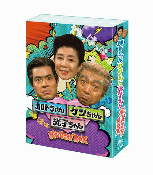 加トちゃんケンちゃん光子ちゃん 笑いころげBOX[DVD] / バラエティ