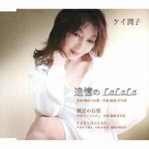 追憶のLaLaLa[CD] / ケイ潤子