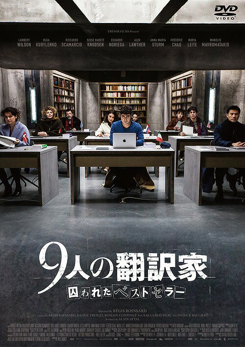 9人の翻訳家 囚われたベストセラー[DVD] [廉価版] / 洋画(2)