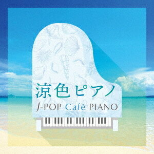 涼色ピアノ J-POP Cafe PIANO ＜ドラマ・映画・J-POPヒッツ・メロディー＞[CD] / オムニバス