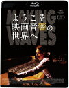 ご注文前に必ずご確認ください＜商品説明＞あの音はどうやって作られたのか? ハリウッド100年の音の歴史がすべてある! 映画の感動を作り出す職人たち。その知られざる仕事の秘密が明らかに。驚異の大ヒット作、遂にBlu-ray化!! 音楽、声、効果音など、映画を彩る様々な音はどのように作られ、どういった効果を生んでいるのか。映画に命を吹き込む映画音響の世界とその歴史を紐解く、感動と興奮に満ちたドキュメンタリー映画が誕生した。ジョージ・ルーカス、スティーヴン・スピルバーグ、ソフィア・コッポラ、デヴィッド・リンチ、ライアン・クーグラー、アン・リー、クリストファー・ノーランといった著名で独創的な監督たちや、『スター・ウォーズ』(77)などを手掛けたベン・バート、『地獄の黙示録』(79)などで知られるウォルター・マーチ、『ジュラシック・パーク』(93)などに携わったゲイリー・ライドストロームといった映画音響界のレジェンドを始めとした、その道のスペシャリストたちへのインタビューと共に、”音”が映画にもたらす効果と重要性に迫っていくのが本作。1927年に初めてのトーキー映画『ジャズシンガー』が誕生し、人々は”音”に熱狂。それ以降、映画音響は今現在も日々発展し続けている。そんな映画音響の進化において、大きな偉業を残した、『キング・コング』(33)、『市民ケーン』(41)、『鳥』(63)、『ゴッドファーザー』(72)といった往年の傑作から、第91回米アカデミー賞(R)で最多ノミネートとなったことでも注目を集めた『ROMA/ローマ』や、今年続編が公開されることでも話題の『ワンダーウーマン』(17)といった近年の名作映画の映像をふんだんに使って知られざる映画音響の歴史を紹介。また、裏方として名作映画を支えてきた音響技術者たちが、オーソン・ウェルズやアルフレッド・ヒッチコックがもたらした革新、ビートルズが映画音響に与えた影響、『スター・ウォーズ』のチューバッカやピクサーアニメの人気キャラクターたちが生き生きとして見える秘密など、実際の創作と発見にまつわる貴重な体験談を語る。現代では、優れた女性技術者の活躍も目覚ましく、性別問わず仕事に誇りを持ってエネルギッシュに働く姿は、観る者に感動を与えるだろう。映画音響とは、観客を作品世界に引き込んでいく未知なる音作り。それに挑み続ける音響技術者たちの飽くなき挑戦と奥深き仕事の秘密を知れば、これからの映画鑑賞も違ったものになるだろう。2019年カンヌ国際映画祭・カンヌクラシックス部門/ 2019年トライベッカ国際映画祭/ 2019年BFIロンドン映画祭/ 2019年ミュンヘン国際映画祭/ 2019年シッチェス・カタロニア国際映画祭/ 2019年ドーヴィル・アメリカン映画祭 正式出品＜アーティスト／キャスト＞ジョージ・ルーカス(演奏者)　スティーヴン・スピルバーグ(演奏者)　ソフィア・コッポラ(演奏者)　デヴィッド・リンチ(演奏者)　ライアン・クーグラー(演奏者)　アン・リー(演奏者)　クリストファー・ノーラン(演奏者)　ベン・バート(演奏者)　ウォルター・マーチ(演奏者)　ミッジ・コスティン(演奏者)＜商品詳細＞商品番号：KIXF-873Movie / Making Waves: The Art Of Cinematic Soundメディア：Blu-ray収録時間：94分リージョン：Aカラー：カラー発売日：2021/03/17JAN：4988003866228ようこそ映画音響の世界へ[Blu-ray] / 洋画2021/03/17発売