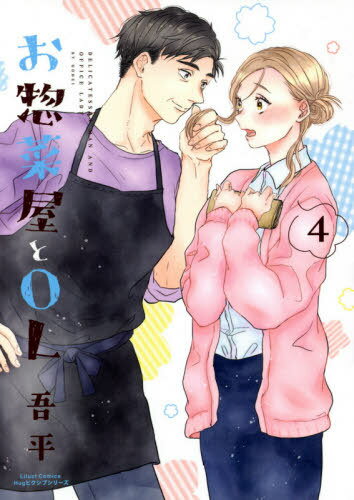 お惣菜屋とOL[本/雑誌] 4 (リラクトコミックス Hugピクシブシリーズ) (コミックス) / 吾平/著