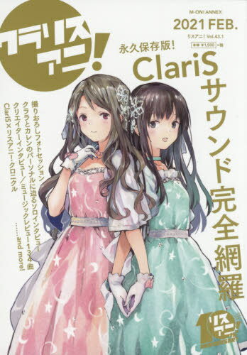 リスアニ![本/雑誌] Vol.43.1 【特集】 ClariS音楽大全 ”クラリスアニ!” (M-ON! ANNEX) (単行本・ムッ..