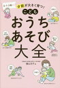 こどもおうちあそび大全[本/雑誌] / 横山洋子/著