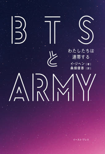 BTSとARMY わたしたちは連帯する[本/雑誌] / イジヘン/著 桑畑優香/訳