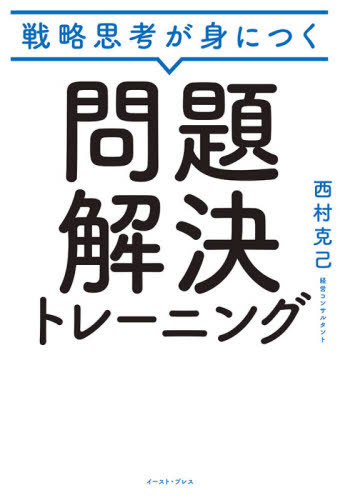 戦略思考が身につく問題解決トレーニング[本/雑誌] / 西村克己/著