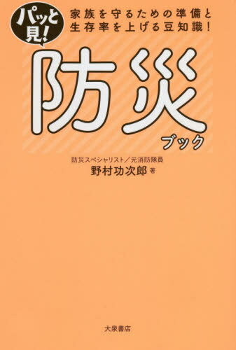 ご注文前に必ずご確認ください＜商品説明＞実際の災害現場で得た経験をもとに「何をそなえるか」「どのように対処するか」わかりやすく解説。＜収録内容＞大地震にそなえる(自宅で緊急地震速報の警戒音が聞こえたらゆれを感じたら、まず頭と首を守る! ほか)火災にそなえる(自宅にいるときに火事が起きたら職場にいるときに火事が起きたら ほか)水害、強風、落雷などにそなえる(外を歩いているときに道路が冠水したら地下にいるときに大雨が降ったら ほか)避難生活にそなえる(マスクがないときは自己防衛キットを持ち歩こう ほか)もしものときの救命にそなえる(おぼれている人を見つけたら倒れている人を見つけたら ほか)＜商品詳細＞商品番号：NEOBK-2585540Nomura Isao Jiro / Cho / Pa to Mi! Bosai Book Kazoku Wo Mamoru Tame No Jumbi to Seizon Ritsu Wo Ageru Mame Chishiki!メディア：本/雑誌重量：340g発売日：2021/02JAN：9784278033267パッと見!防災ブック 家族を守るための準備と生存率を上げる豆知識![本/雑誌] / 野村功次郎/著2021/02発売