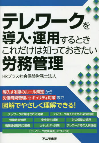 テレワークを導入・運用するときこれだけは知っておきたい労務管理[本/雑誌] / HRプラス社会保険労務士法人/著