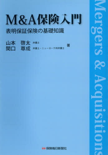 M&A保険入門 表明保証保険の基礎知識[本/雑誌] / 山本啓太/著 関口尊成/著