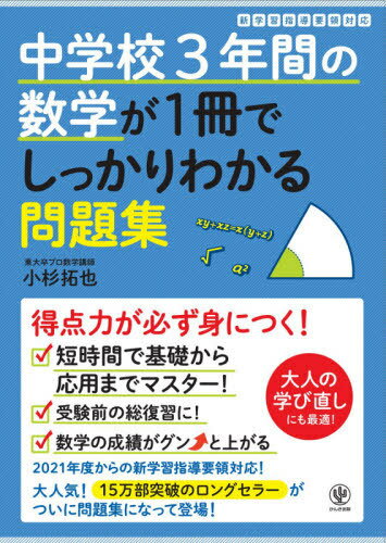 中学校3年間の数学が1冊でしっかりわかる問題集 得点力が身につく![本/雑誌] / 小杉拓也/著のサムネイル