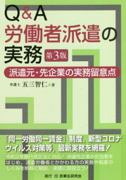 Q&A労働者派遣の実務 派遣元・先企業の実務留意点[本/雑誌] / 五三智仁/著