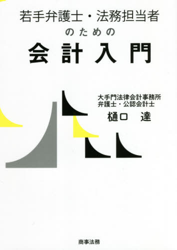 若手弁護士・法務担当者のための会計入門[本/雑誌] / 樋口達/著