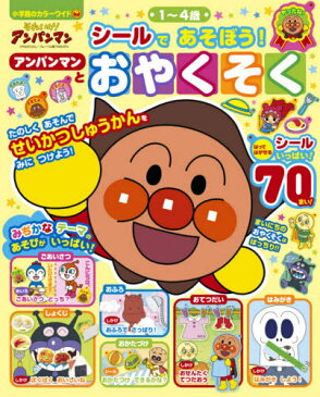 [書籍のメール便同梱は2冊まで]/それいけ!アンパンマン シールであそぼう[本/雑誌] (小学館のカラーワイド) / 小学館