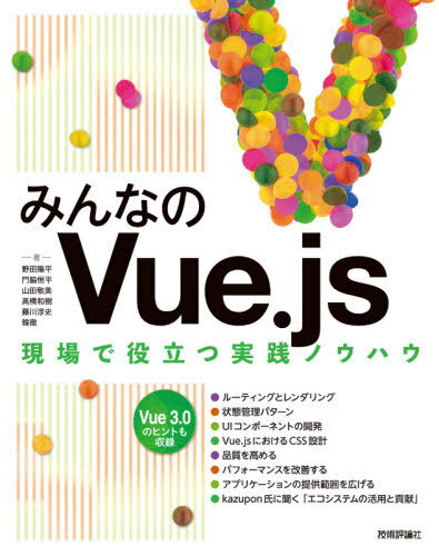 みんなのVue.js 現場で役立つ実践ノウハウ[本/雑誌] / 野田陽平/著 門脇恒平/著 山田敬美/著 高橋和樹/著 藤川淳史/著 韓徹/著