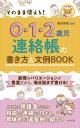 そのまま使える!0・1・2歳児連絡帳の書き方&文例BOOK[本/雑誌] (ナツメ社保育シリーズ) / 椛沢幸苗/監修