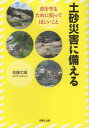 ご注文前に必ずご確認ください＜商品説明＞大雨警報・土砂災害警戒情報など、各種注意報や警報が発表されたとき、私たちはどう準備し、どう行動すればよいのか—豪雨防災の専門家が、災害事例やデータをもとに分かりやすく解説。＜収録内容＞土砂災害の事例に学ぶ降雨量観測土砂災害の避難に関する防災気象情報天気予報で出てくる降雨量降雨の単位雨で土壌が緩んでいるとは近年発生した土砂災害の傾向土砂災害から国民を救う対策土砂災害警戒区域土砂災害が起こりそうな場所自分の家は大丈夫?災害時要配慮者について考える自主防災組織避難確保計画大切な人を守るために＜商品詳細＞商品番号：NEOBK-2586416Sato Takeharu / Cho / Dosha Saigai Ni Sonaeruメディア：本/雑誌重量：251g発売日：2021/02JAN：9784860696375土砂災害に備える[本/雑誌] / 佐藤丈晴/著2021/02発売