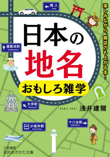 楽天ネオウィング 楽天市場店日本の地名おもしろ雑学[本/雑誌] （知的生きかた文庫） / 浅井建爾/著