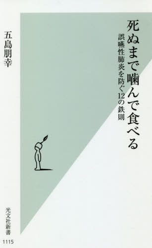 死ぬまで噛んで食べる 誤嚥性肺炎を防ぐ12の鉄則[本/雑誌] (光文社新書) / 五島朋幸/著