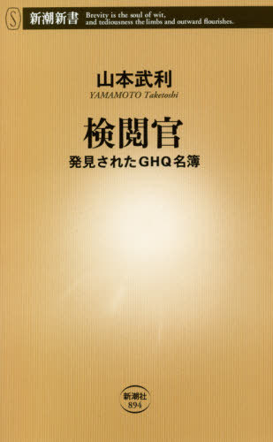 検閲官 発見されたGHQ名簿 本/雑誌 (新潮新書) / 山本武利/著