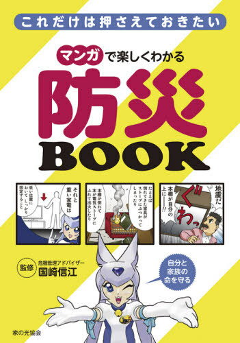 これだけは押さえておきたい マンガで楽しくわかる防災BOOK / 国崎信江/監修 松本久志/漫画