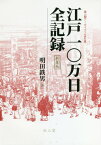 江戸一〇万日全記録 新装版[本/雑誌] (雄山閣アーカイブス) / 明田鉄男/著